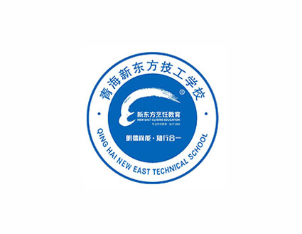 青海新东方技工学校